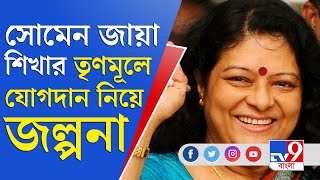 তৃণমূল কংগ্রেসে যোগ দেবেন প্রয়াত কংগ্রেস নেতা সোমেন মিত্রের স্ত্রী শিখা | Shikha Mitra |Somen Mitra