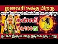 ஜனவரி 14 க்கு 🎗பிறகு கன்னி ராசிக்கு மிகப்பெரிய ஆபத்து காத்திருக்கிறது🔱 ராசிபலன் கன்னி rasipalan