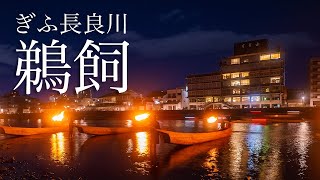 【岐阜市】ぎふ長良川鵜飼 総がらみノーカット 2021年8月11日【4K】