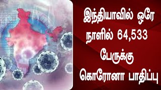 இந்தியாவில் ஒரேநாளில் 64,533 பேருக்கு கொரோனா பாதிப்பு