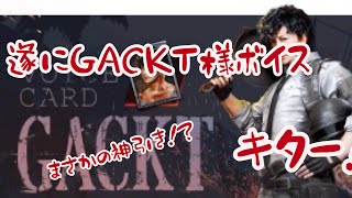 pubg mobile 遂にGACKTボイス来たので引いてみたら、まさかの神引き？ww