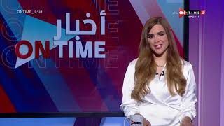 أخبار ONTime - حلقة الأحد 7/8/2022 مع شيما صابر - الحلقة الكاملة