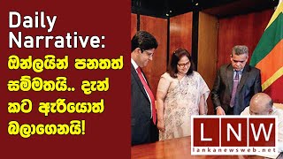 ඔන්ලයින් පනතත් සම්මතයි.. දැන් කට ඇරියොත් බලාගෙනයි! Daily Narrative 02 02 2024