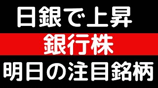 日銀で上昇！！銀行株！！明日の注目銘柄