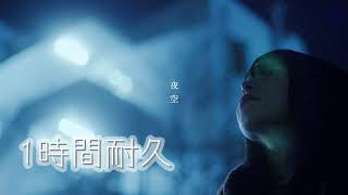 【1時間耐久】『夜空』/音田雅則