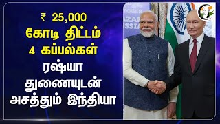 ₹ 25,000 கோடி திட்டம் 4 கப்பல்கள்.. Russia துணையுடன் அசத்தும் India | Modi | Putin