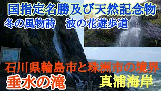 【垂水の滝】滝水がそのまま海に流れる珍しい滝、冬には波の花もみられる国指定名勝及び天然記念物【波の花遊歩道】真浦ポケットパーク