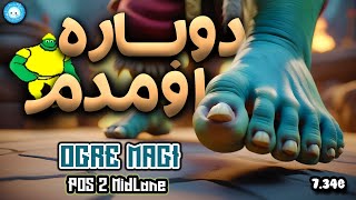 🙌 گیمپلی اوگر میدلین: آره دوست خوبم دوباره اومدم | Ogre Magi Midlane gameplay: I'm Coming🙌