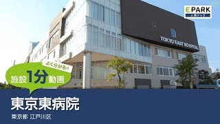 【施設1分動画】東京東病院_人間ドック・検診の予約_EPARK人間ドック