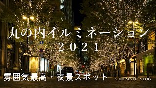 夜景撮影最高スポット 丸の内イルミネーション2021 | Vlog | α6400