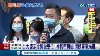 再發聲！台大認定林智堅抄襲撤學位 林智堅正面回應\