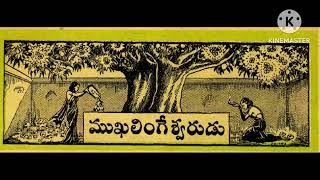 ముఖలింగేశ్వరుడు (Mukhalingeswarudu) chandamama  చందమామ జనవరి 1949