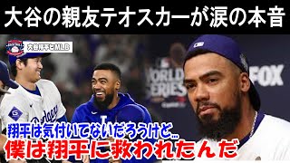 【緊急速報】ドジャースとの再契約に合意した大谷の親友・テオスカーが明かした涙の本音「僕は翔平に救われたんだ...」【海外の反応MLB 野球】