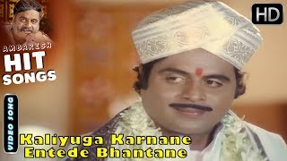 Kaliyuga Karnane Entede Bhantane - Kannada Song | Karnana Sampatthu Movie Kannada Songs | Ambarish