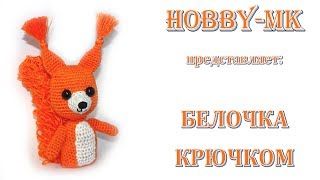 Белочка крючком (измененное описание из японского журнала)