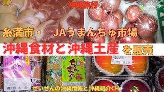 【2023年度・必見！沖縄旅行・南部編】糸満市の「JAファーマーズいとまん・うまんちゅ市場」では、新鮮でおいしい島野菜やフルーツ、沖縄の食材や沖縄の特産品を販売しております。沖縄旅行・沖縄ドライブ