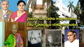 యం.దేవదాసు అయ్యగారి గురించి ,  లలితమ్మగారు ( బేతేలు గృహ వాస్తవ్యులు, గుంటూరు) అలనాటి పలుకులు