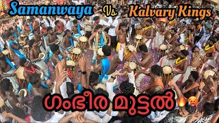 ആരാ തകർത്തത്…? | Samanwaya vs kalvary kings🥵🔥 | Muttal Shingarimelam