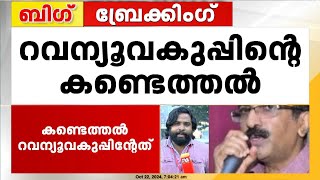 കെ നവീന്‍ ബാബു കൈക്കൂലി വാങ്ങിയതിന് തെളിവില്ല ; റവന്യൂ വകുപ്പിന്റെ കണ്ടെത്തല്‍