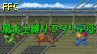 【FF5】風水士縛りでクリア③