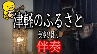 【伴奏屋TAB譜】津軽のふるさと 美空ひばり ギター カバー タブ譜あり