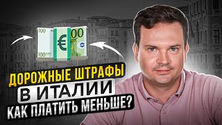 Дорожные штрафы в Италии. Как заплатить меньше?