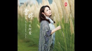 河流 - 雷婷 - Lei Ting