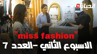 برنامج miss fashion I الأسبوع الثاني - العدد 7