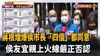 蔣根煌爆侯市長「四個」都同意 侯友宜嚴正否認－民視新聞