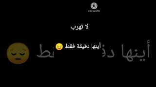 لا تهرب