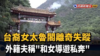 台裔女太魯閣離奇失蹤 外籍夫稱\