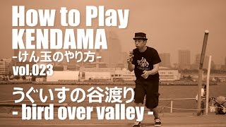 【けん玉技No.23】うぐいすの谷渡り（birt over valley）-How to Play KENDAMA-