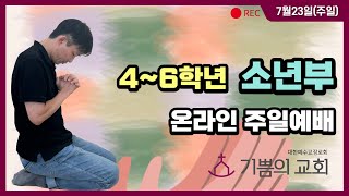 [23.7.23(주일) 소년부 주일예배] 나는 믿음의 사람!