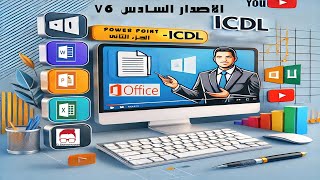 شرح ICDl الإصدار السادس ( البرامج المكتبية Office ) - Power point الجزء الثانى