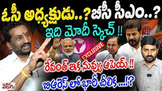 ఓసీ అధ్యక్షుడు ...? బీసీ సీఎం ...? రేవంత్ ఇక నువ్వు ఆపెయ్ !! Mp Raghunandhan Rao Blasting Interview