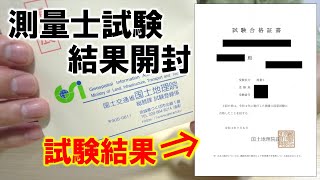 100時間死ぬ気で勉強して受験した測量士試験結果を開封します