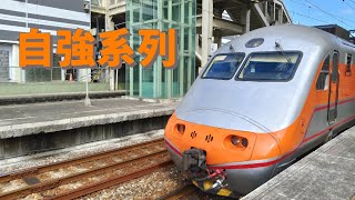 175次自強號往潮州 台北開車 #臺鐵 #pp自強號 #e1000型 #175次 #自強號 #台北車站