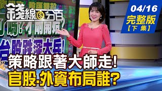 【錢線百分百】20240416完整版(下集)《華爾街傳奇怎挑股? 教!如何複製穩定報酬? 瑞銀:明年恐升息至6.5% 通膨下不來 兇手是?!》│非凡財經新聞│