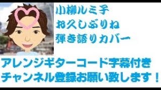 アレンジ ギターコード字幕 お久しぶりね 小柳ルミ子 元気になる曲 by ひでぱさん 「HIDEPASAN'S Cover」 ギター 弾き語り カバー