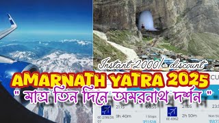 AY02 |AMARNATH YATRA 25 |কলকাতা থেকে মাত্র তিন দিনে অমরনাথ দর্শন করে ফিরে আসুন বাড়ি |₹2000 Discount