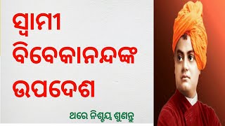 ସ୍ଵାମୀ ବିବେକାନନ୍ଦ ଦୁଃଖୀ ଲୋକଟିକୁ ଦେଇଥିବା ଉପଦେଶ l Swami Vivekanand l motivational story l  @dadiki