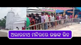 ଅଲାରନାଥ ମନ୍ଦିରରେ ଭକ୍ତ ଙ୍କ ଭିଡ, Crowds of devotees at the Alarnath Temple