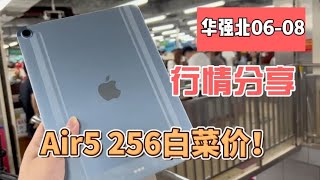 苹果官网5500元的新款平板 iPad Air5 256g，在中国深圳华强北为何只要4000元出头？