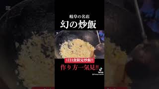 岐阜県の名店‼️一日2食限定の、幻の炒飯。作り方を最初から最後まで一気に見せます‼️ #炒飯 #チャーハン #焼飯 #岐阜グルメ#japanesefood #japantravel