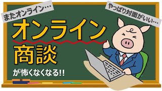 【オンライン”が”いいね！と言わせる】オンライン商談を成功させるコツ！