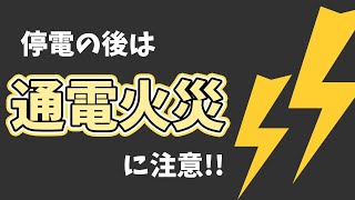 【火災】停電後は火事に注意🚨#shorts