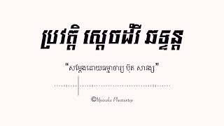 ប្រវត្តិស្ដេចដំរី ឆទ្ទន្ត ជាដំរីព្រះពោធិសត្វ ដែលមានឥទ្ធិពលលើសត្វដំរីទាំងពួង