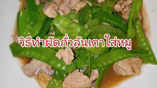 #วิธีทำผัดถั่วลันเตาใส่หมู อร่อยง่ายๆขั้นตอนไม่ยุ่งยาก #วิธีทำอาหาร