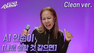 [4K 클린버전] AI 인순이 – 나로 말할 것 같으면 (원곡 : 마마무) #싱크로유 8회 2라운드 / KBS 241104 방송