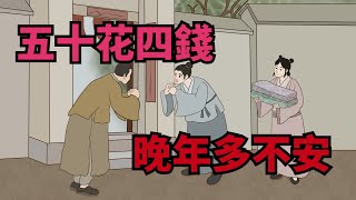 「五十花四錢，晚年多不安」：把錢花在這些地方，會敗財【俗語典籍】#國學#俗語#國學智慧